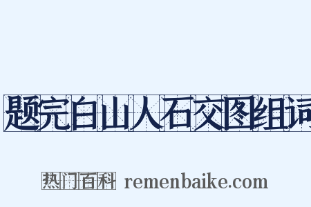 题完白山人石交图组词是什么意思的图片